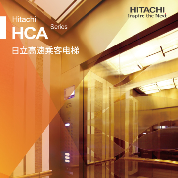 日立高速梯-HCA