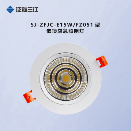 泛海三江照明系列SJ-ZFJC-E15W-FZ051