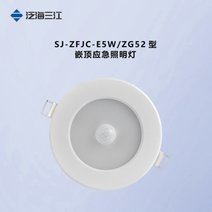 泛海三江照明系列SJ-ZFJC-E5W-ZG52