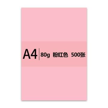 传美  80G彩色复印纸 500张/包 A4 粉红色( 500张/包