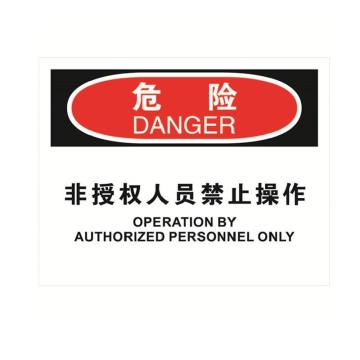 安赛瑞 31295 OSHA安全标识（危险-非授权人员禁止操作）   250×315mm