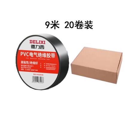 德力西 电工胶布PVC电气绝缘 9米*20卷 按套销售
