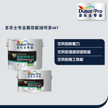 多乐士专业地坪底漆A467