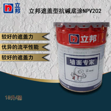 立邦遮盖型抗碱底涂N