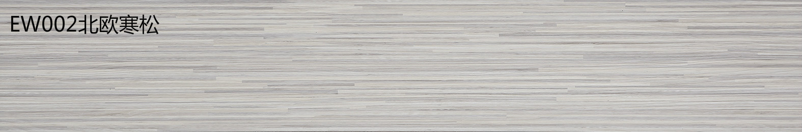 金鼠PVC地板木纹EW002