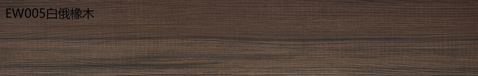 金鼠PVC地板木纹EW005