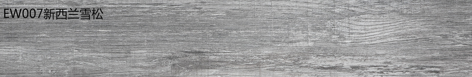 金鼠PVC地板木纹EW007
