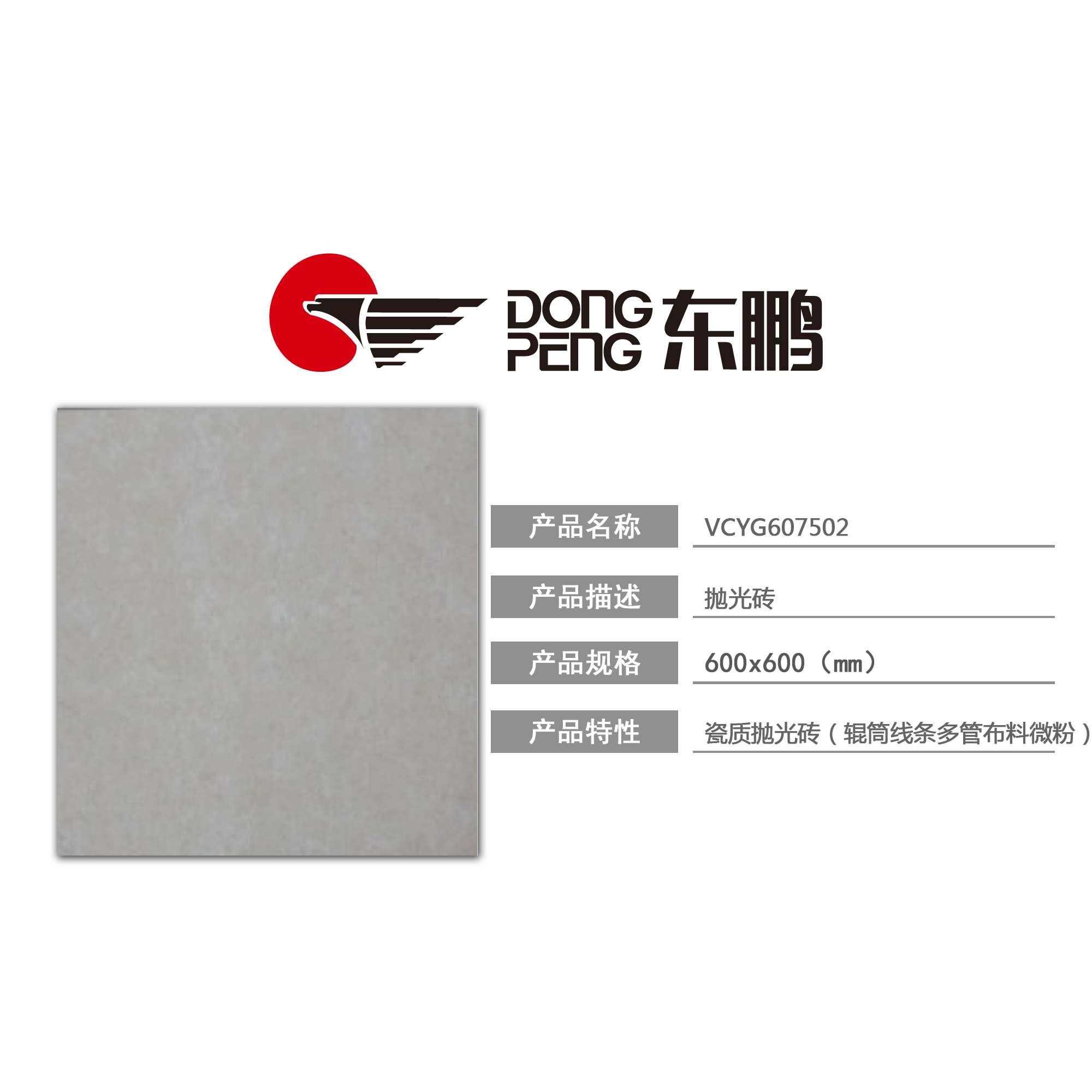 东鹏瓷砖抛光砖vcyg607502