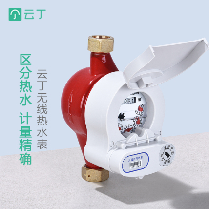 云丁智能-智能无线热水表-WM2-WH-DN20