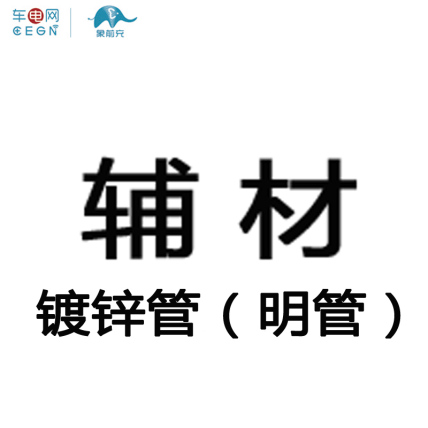 配件-明敷镀锌管-DN32