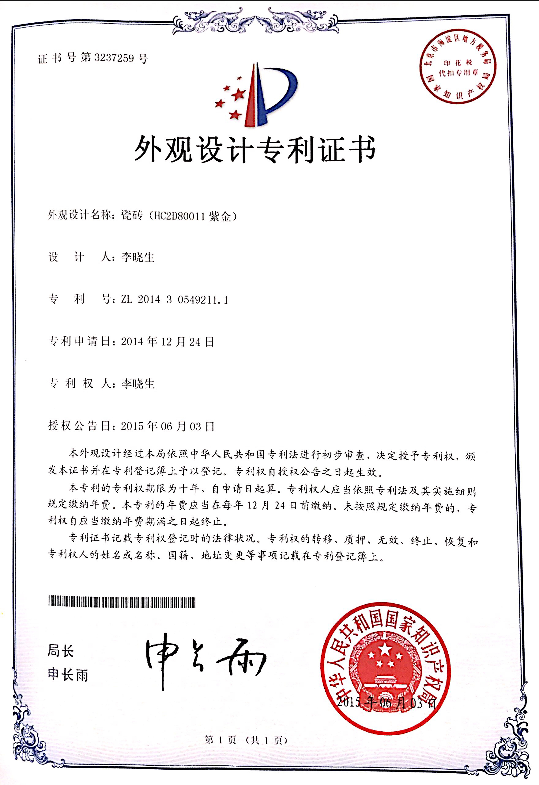 外观设计专利证书