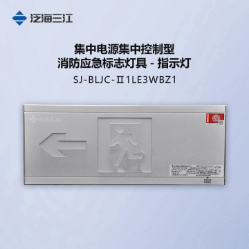 泛海三江G7000系列SJ-BLJC-Ⅱ1LE3W-BZ1