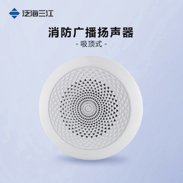 泛海三江消防广播扬声器吸顶式SPK-X