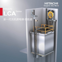 日立无机房梯-LCA