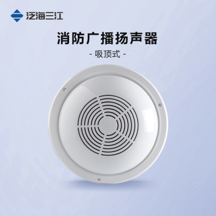 泛海三江_消防广播扬声器_吸顶式SPK-XM-5-5A-3W-4Ω