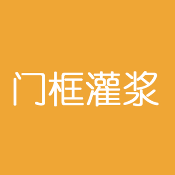 兴事发_入户门_框灌浆