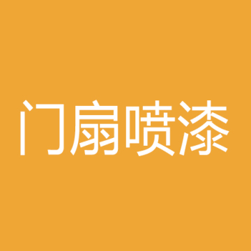 兴事发_入户门_门扇喷漆