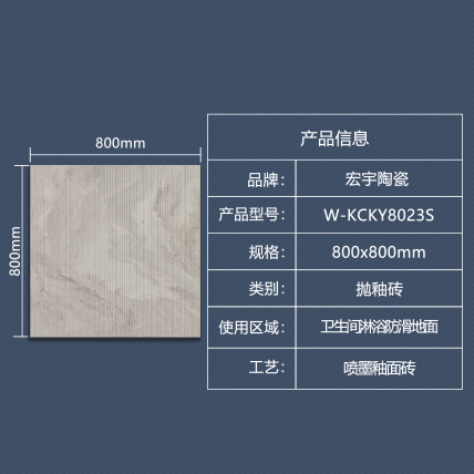 宏宇瓷抛砖W-KCKY8023S