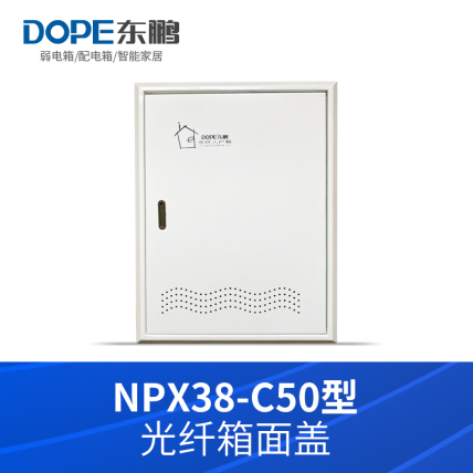 东鹏NPX38-C50光纤入户箱面盖