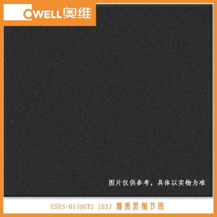 奥维纯色石英石CSYS-01烟熏黑