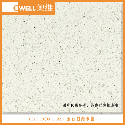 奥维单色大颗粒石英石CSYS-08玉石白
