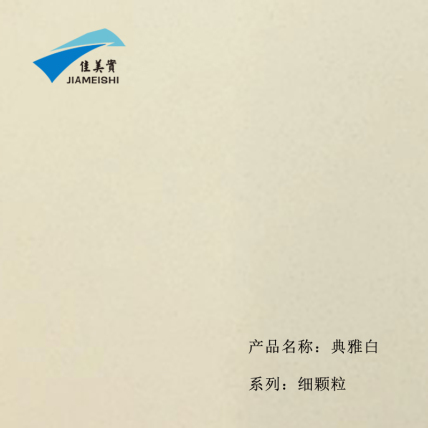 佳美实石英石细颗粒CSYS-05