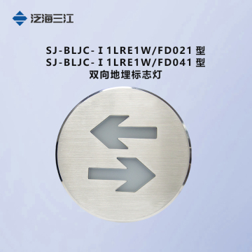 泛海三江地埋灯系列SJ-BLJC-Ⅰ1LRE1W-FD021