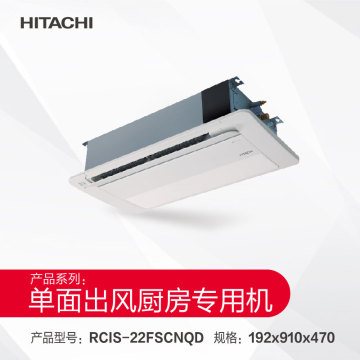 日立单面出风厨房专用机