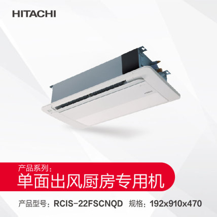 日立单面出风厨房专用机