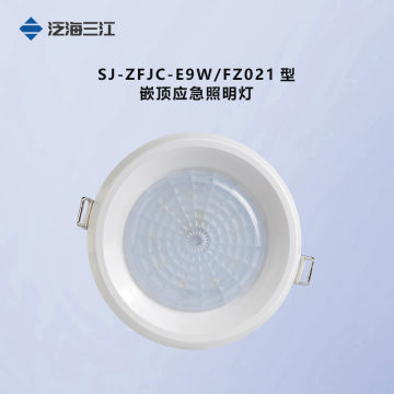 泛海三江照明系列SJ-ZFJC-E9W-FZ021
