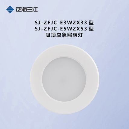 泛海三江照明系列SJ-ZFJC-E5W-ZX53